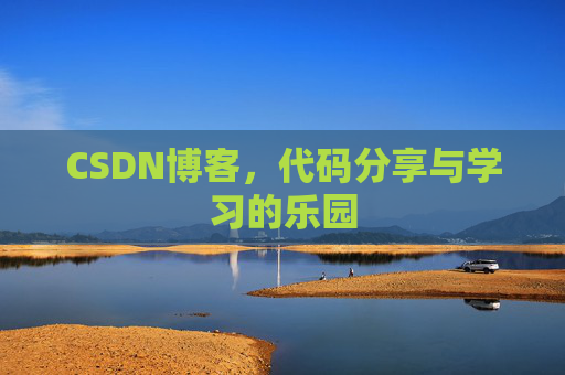 CSDN博客，代码分享与学习的乐园