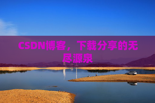 CSDN博客,下载分享的无尽源泉